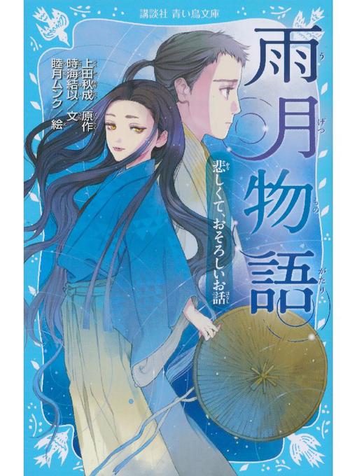 上田秋成作の雨月物語 悲しくて、おそろしいお話: 本編の作品詳細 - 貸出可能
